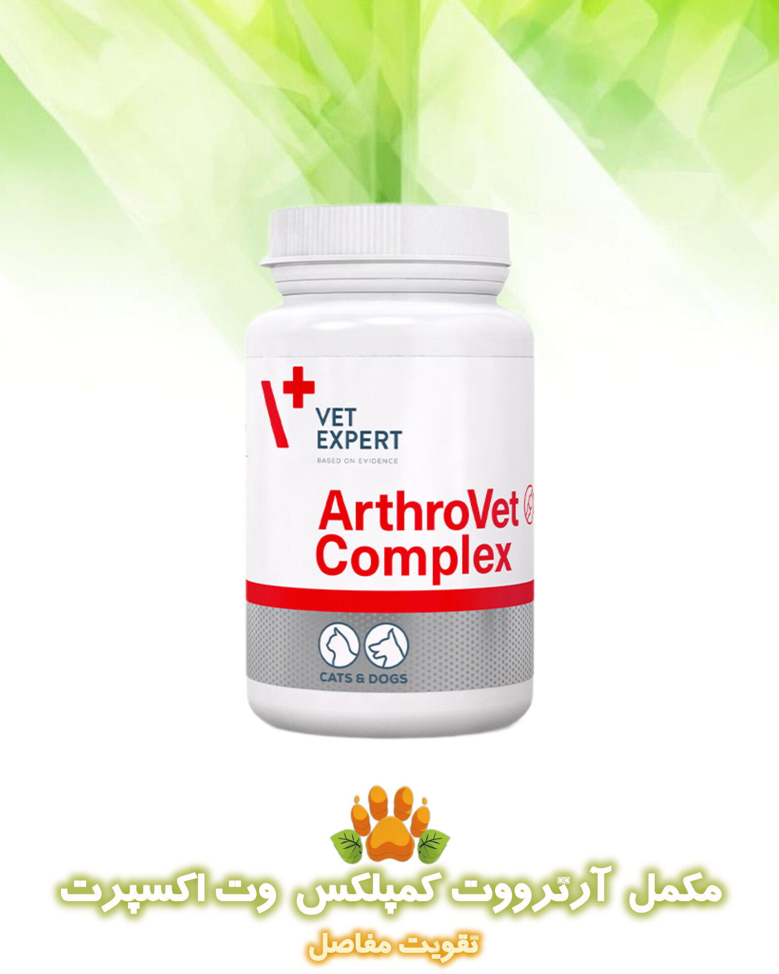 مکمل تقویتی مفاصل آرترووت کمپلکس وت اکسپرت