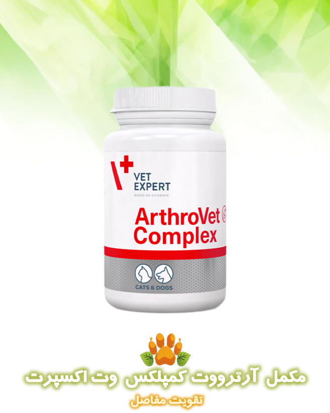 مکمل تقویتی مفاصل آرترووت کمپلکس وت اکسپرت