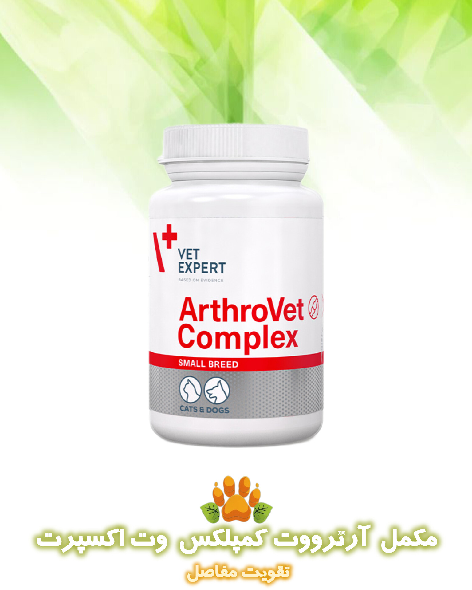 مکمل تقویتی مفاصل آرترووت کمپلکس وت اکسپرت
